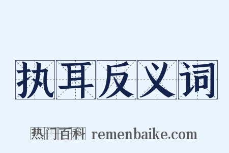 执耳反义词是什么意思的图片